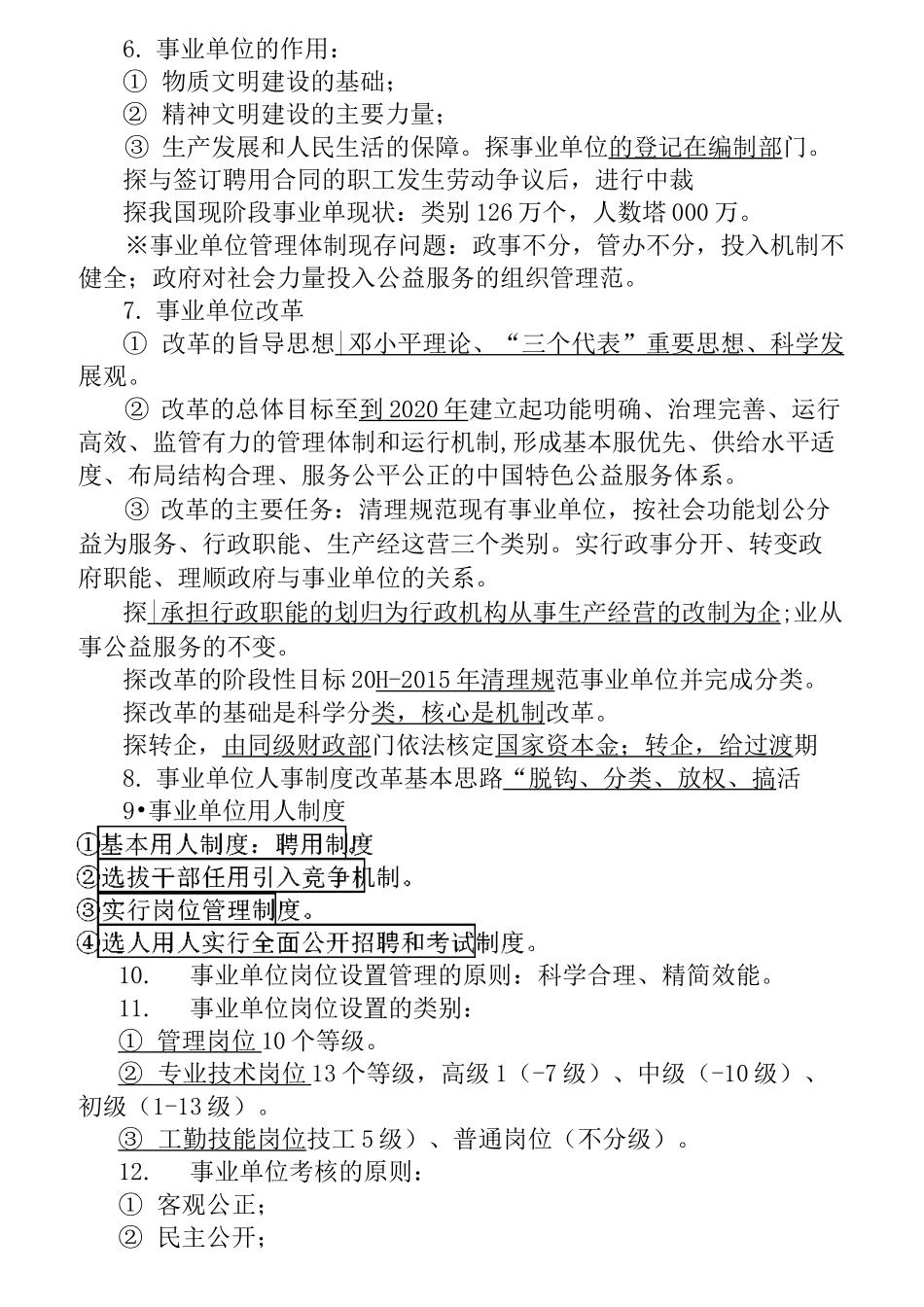 事业单位《公共基础知识》考点浓缩精华笔记_第3页