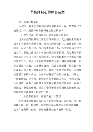 节能降耗心得体会范文