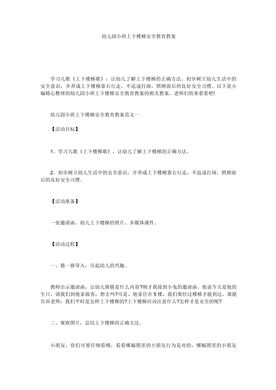 幼儿园小班上下楼梯安全教育教案 _第1页