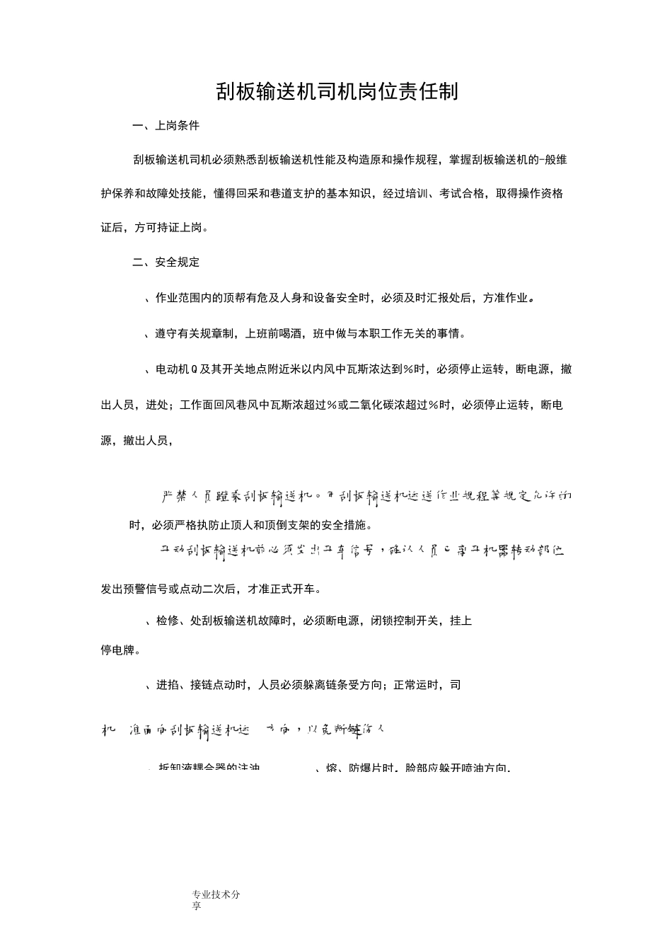 刮板输送机司机岗位责任制_第1页