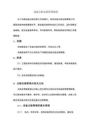点检定修管理制度