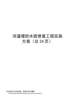 河道堤防水毁修复工程实施方案