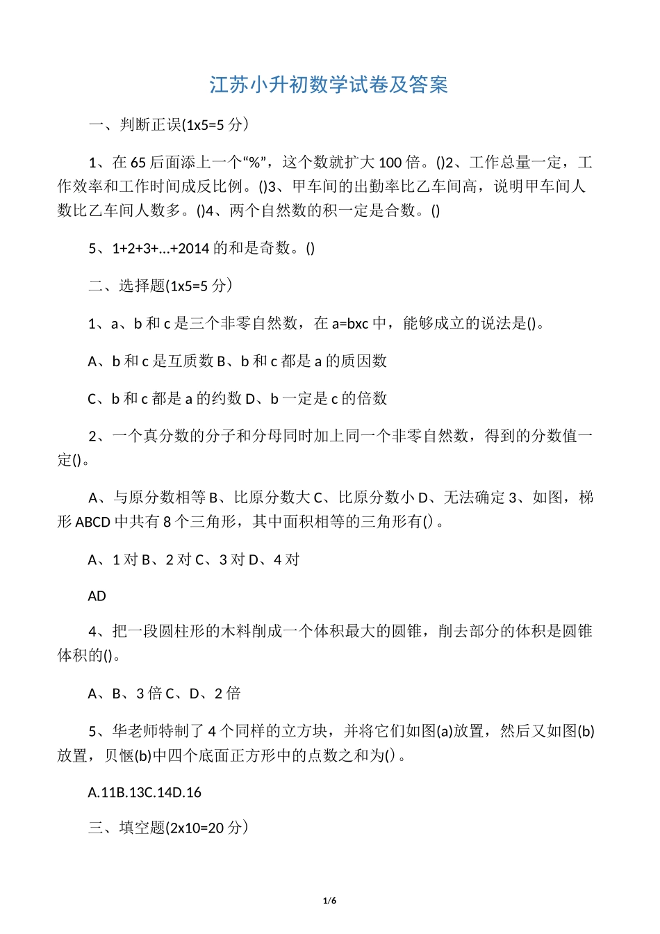 江苏小升初数学试卷及答案_第1页