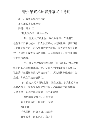 青少年武术比赛开幕式主持词
