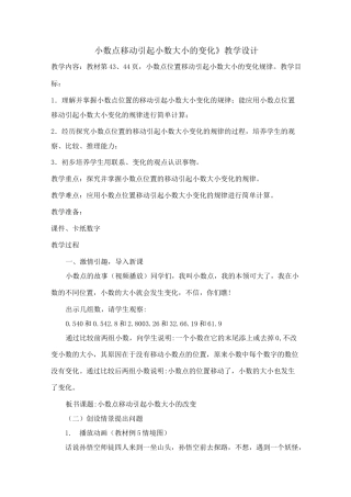 《小数点位置移动引起小数变化》教学设计
