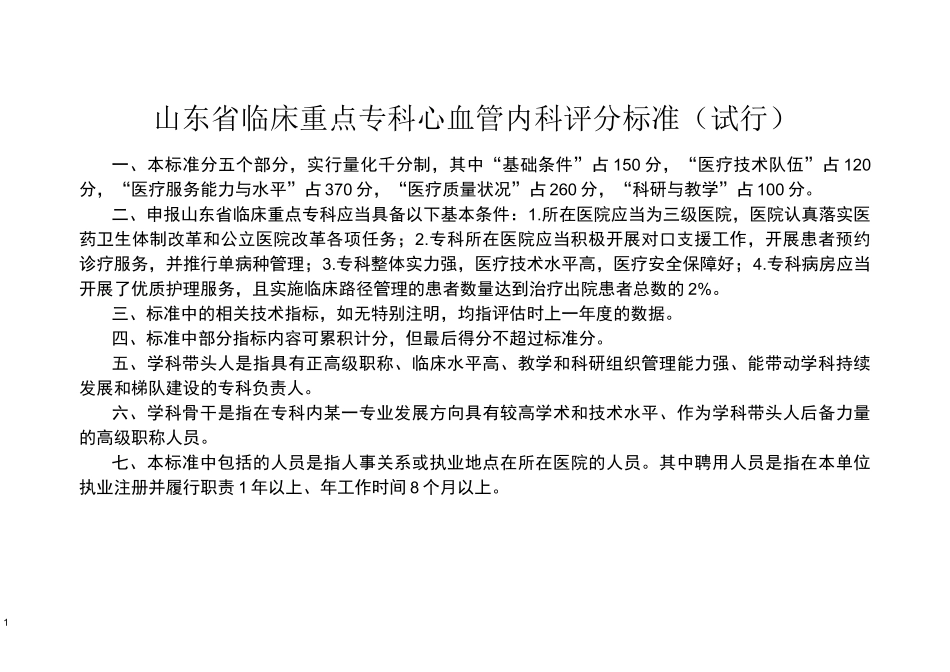 山东省临床重点专科心血管内科评分标准_第1页