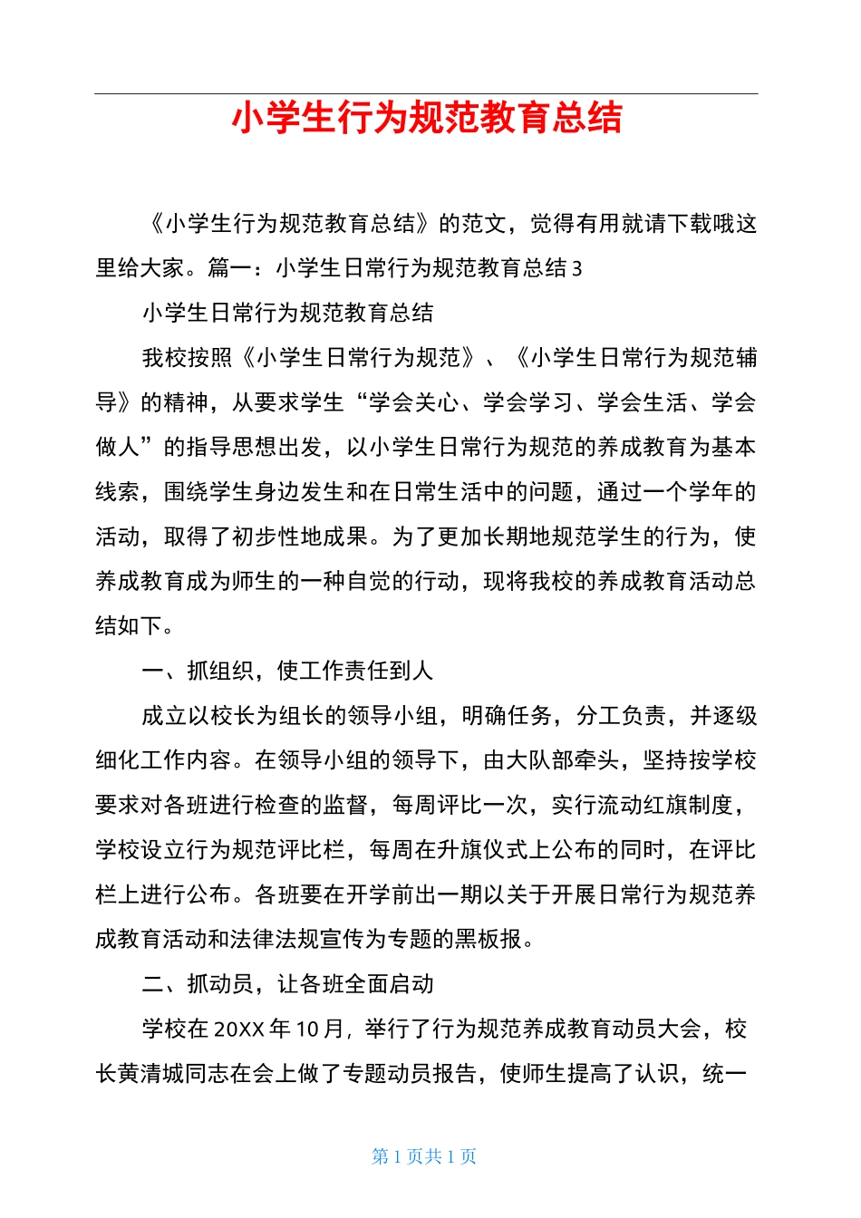 小学生行为规范教育总结_第1页