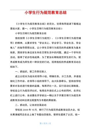小学生行为规范教育总结