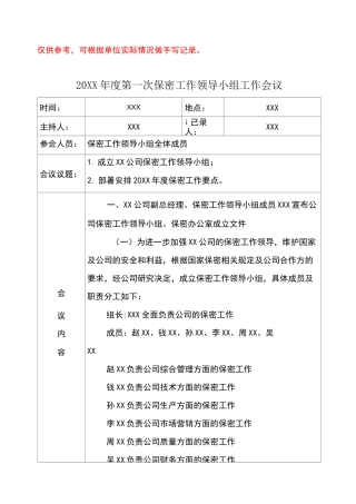 保密工作领导小组会议记录