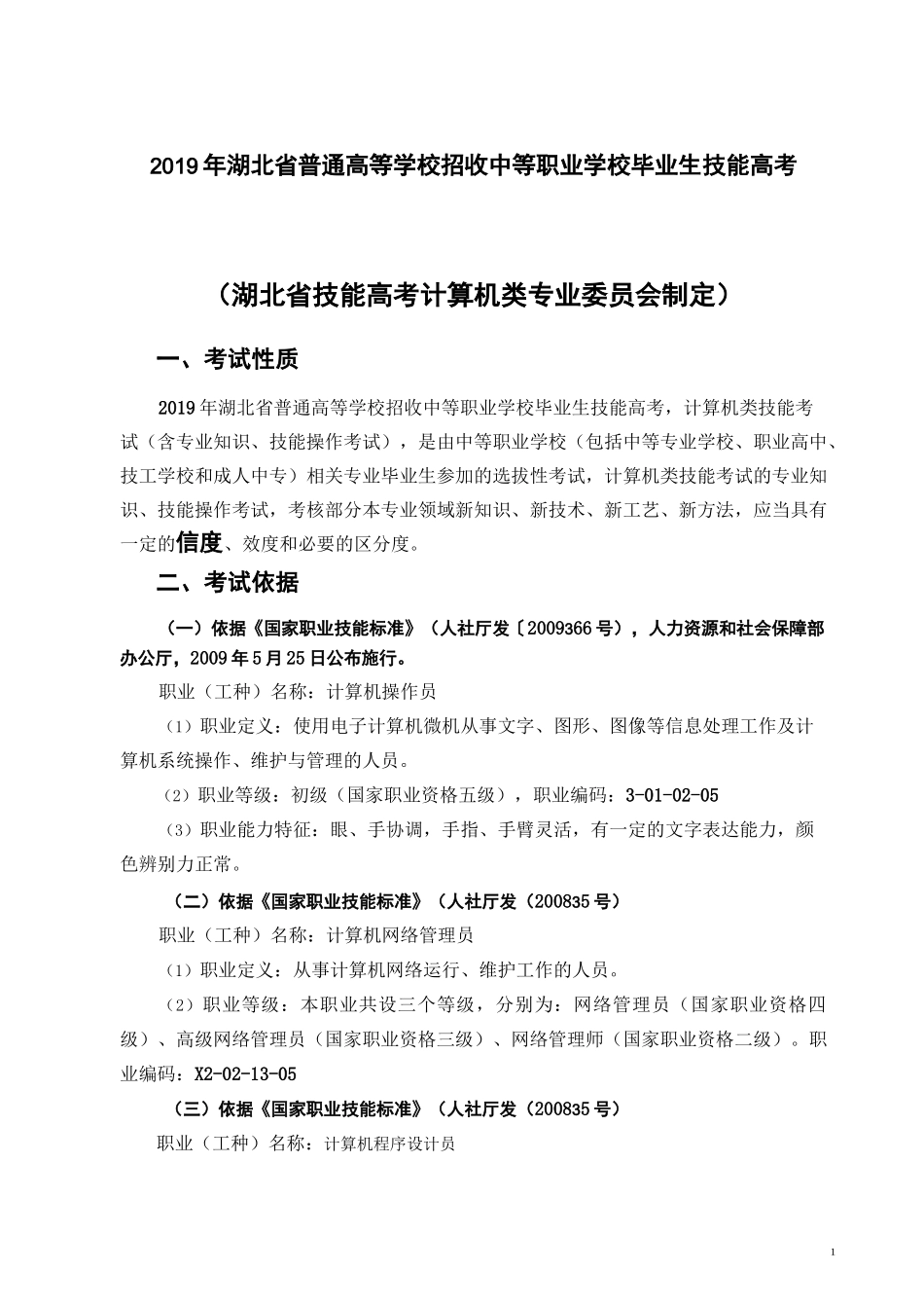 2021年湖北省技能高考技能考试大纲(计算机类)_第1页