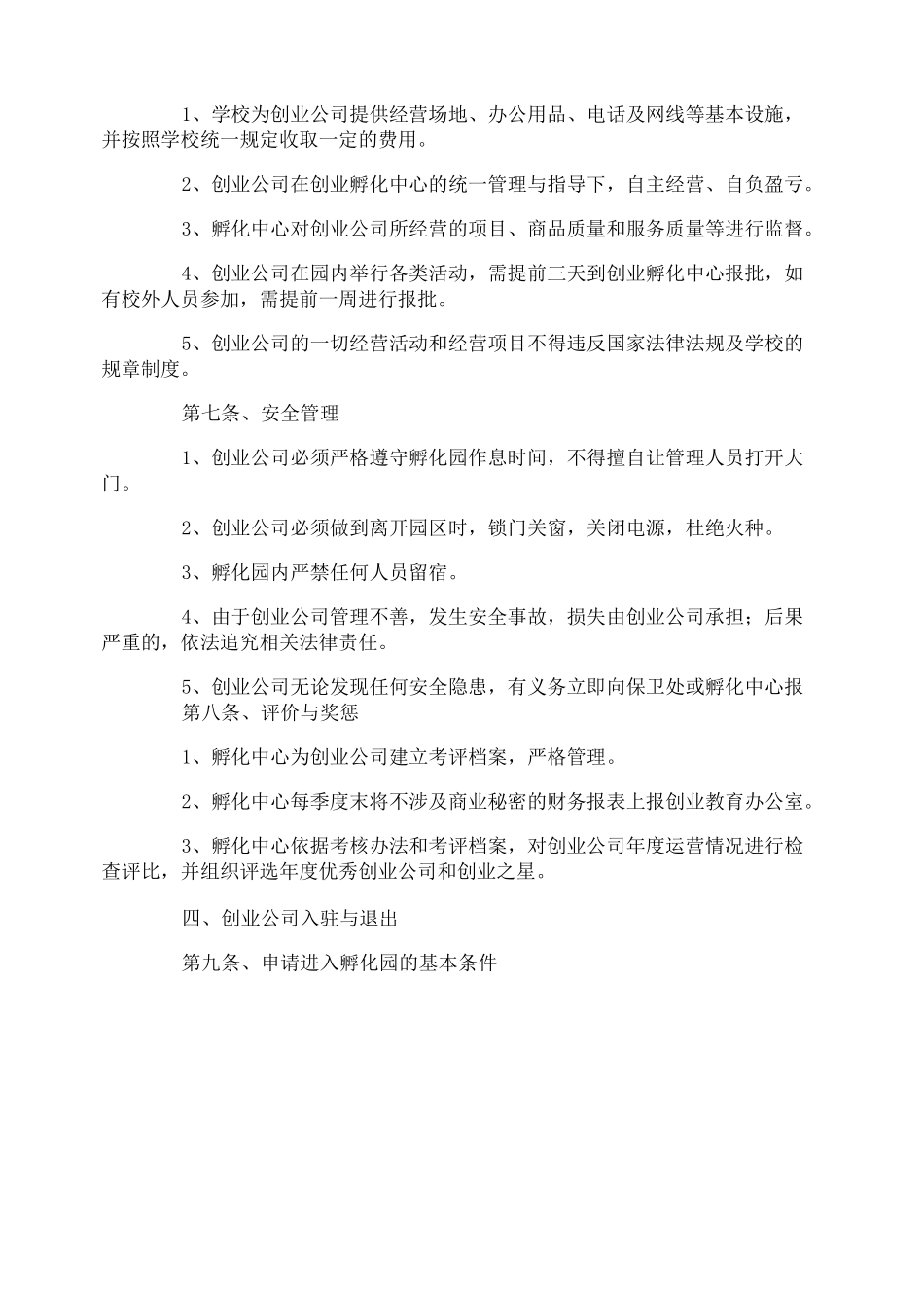 大学生创业孵化园管理制度_第2页