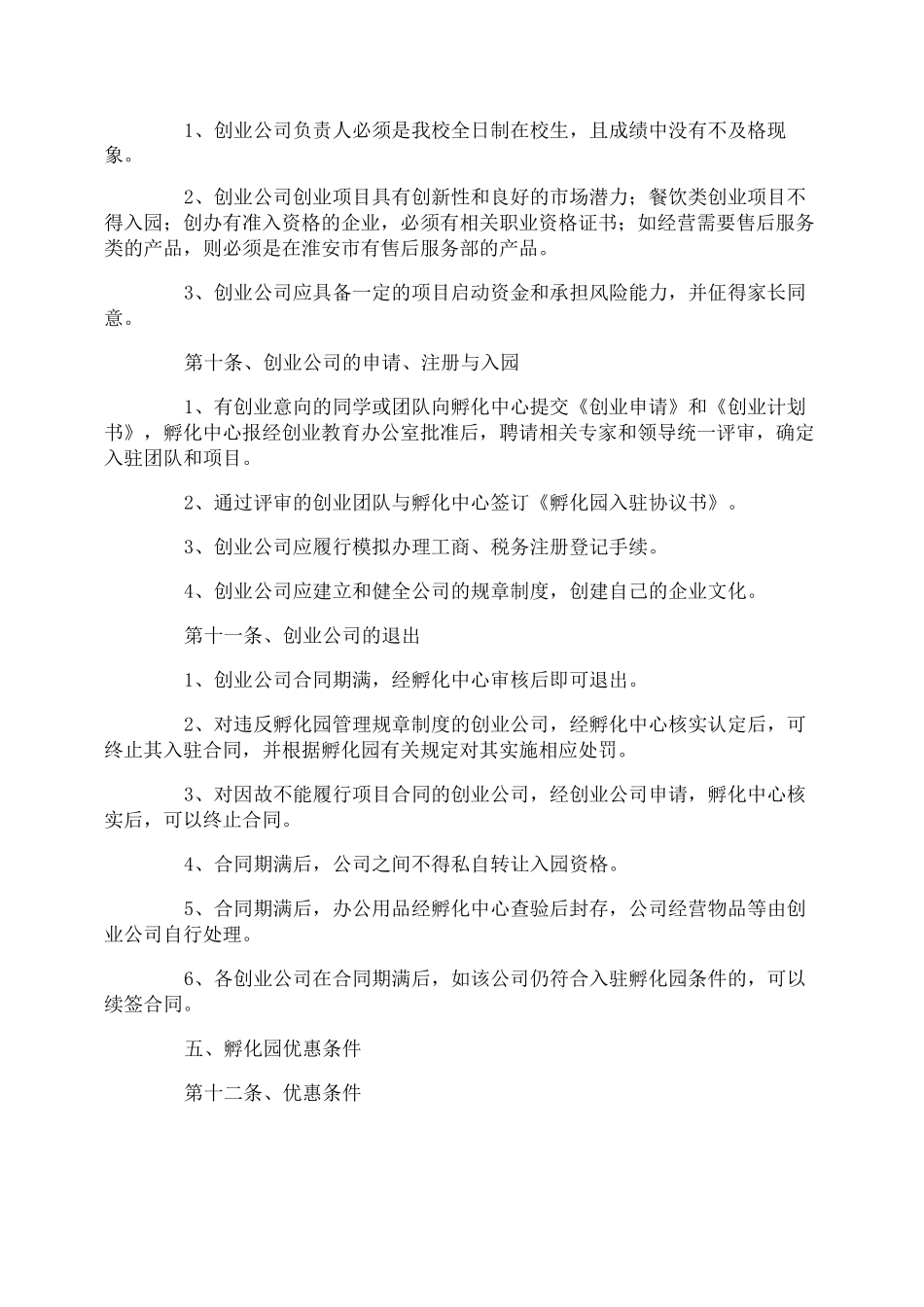 大学生创业孵化园管理制度_第3页