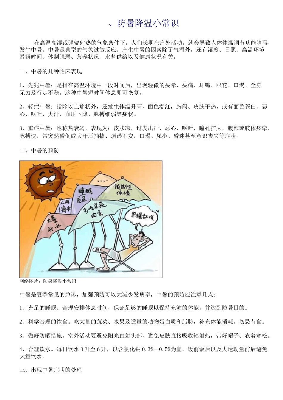 防暑降温小常识._第1页