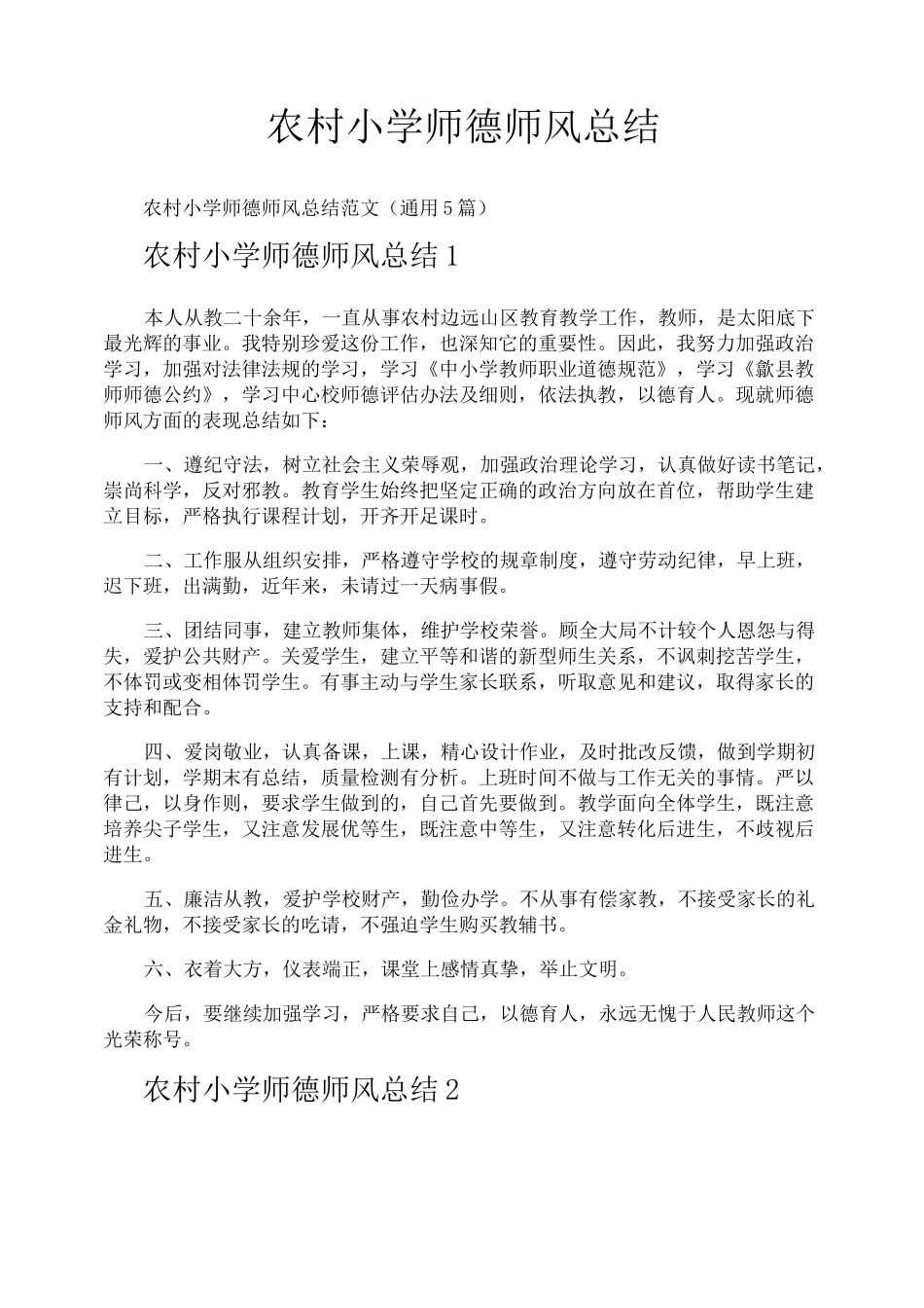 农村小学师德师风总结_第1页