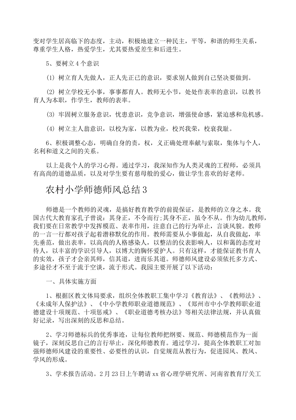 农村小学师德师风总结_第3页