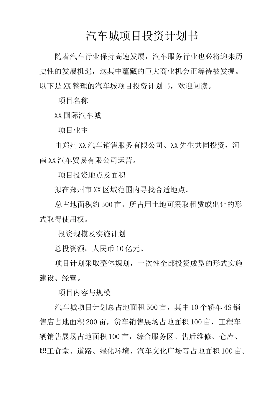 汽车城项目投资计划书_第1页