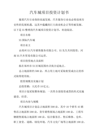 汽车城项目投资计划书