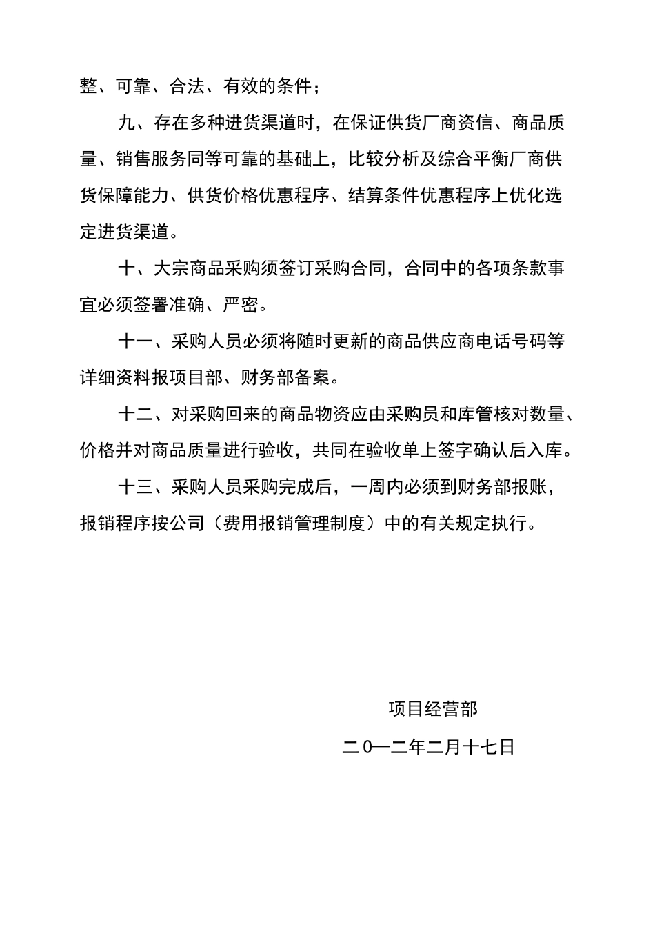 商品采购管理制度_第2页
