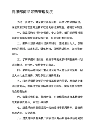 商品采购管理制度