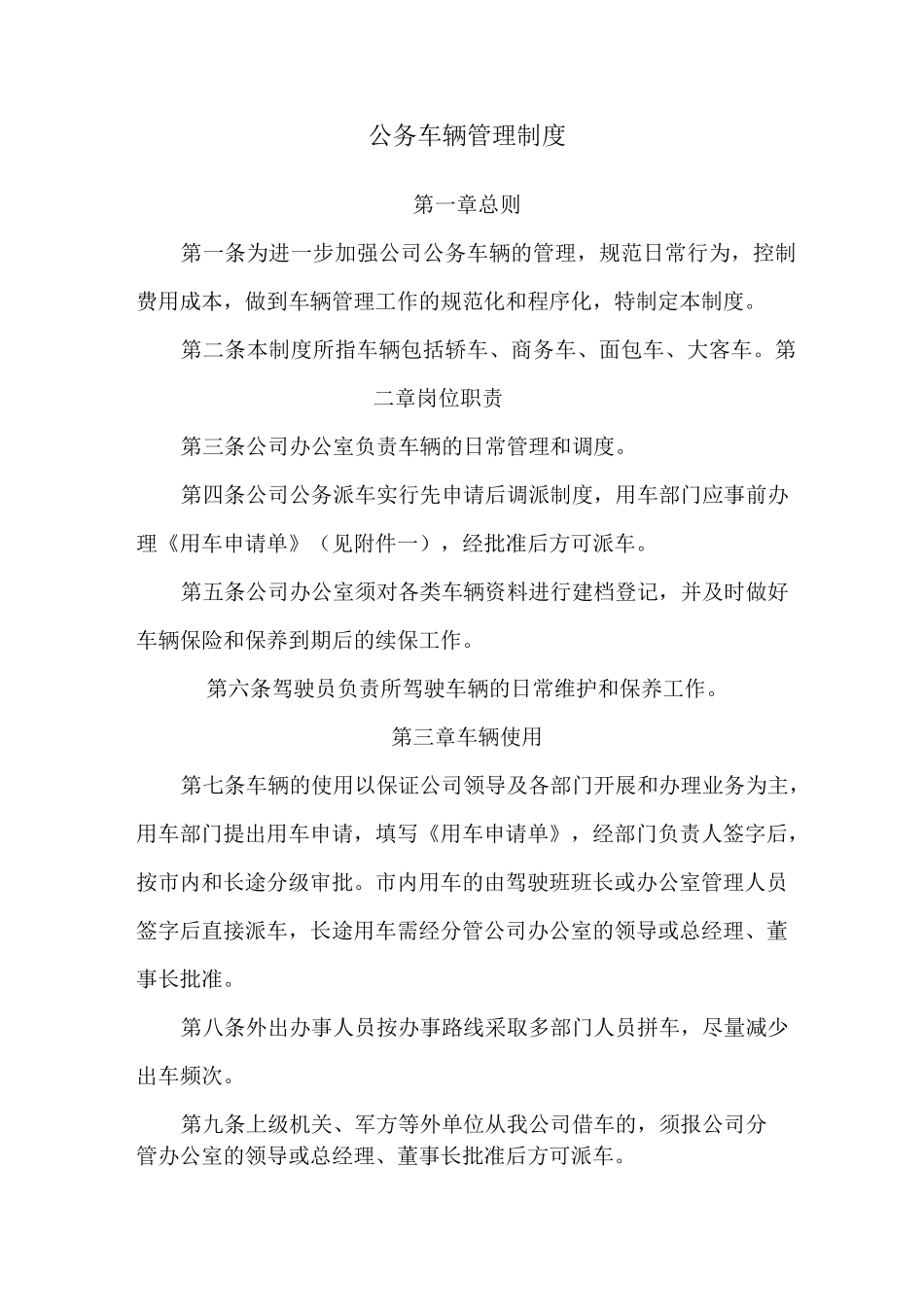 公务车辆管理制度_第1页