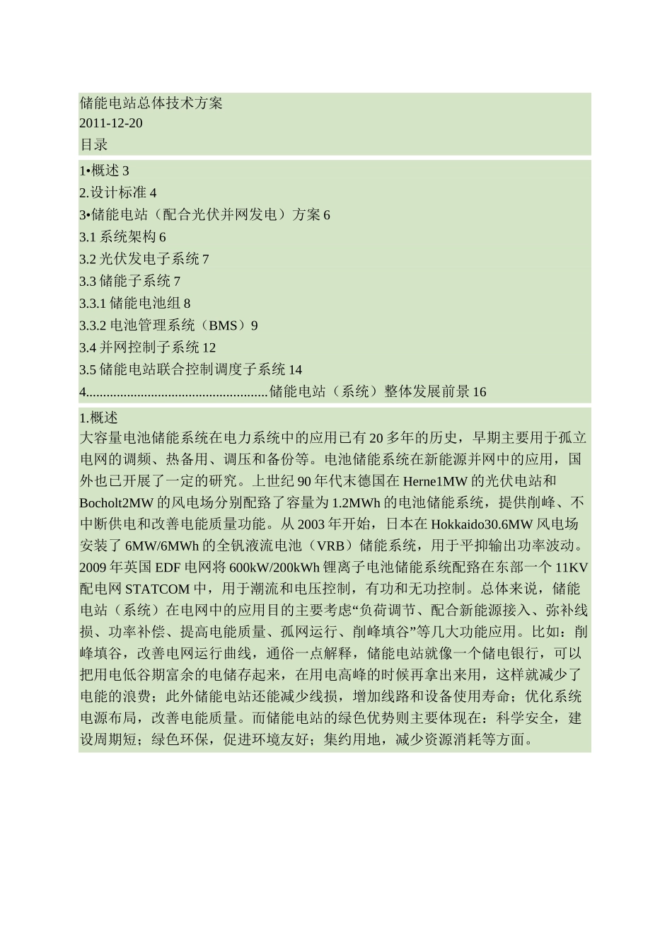 储能电站总体技术方案概要_第1页