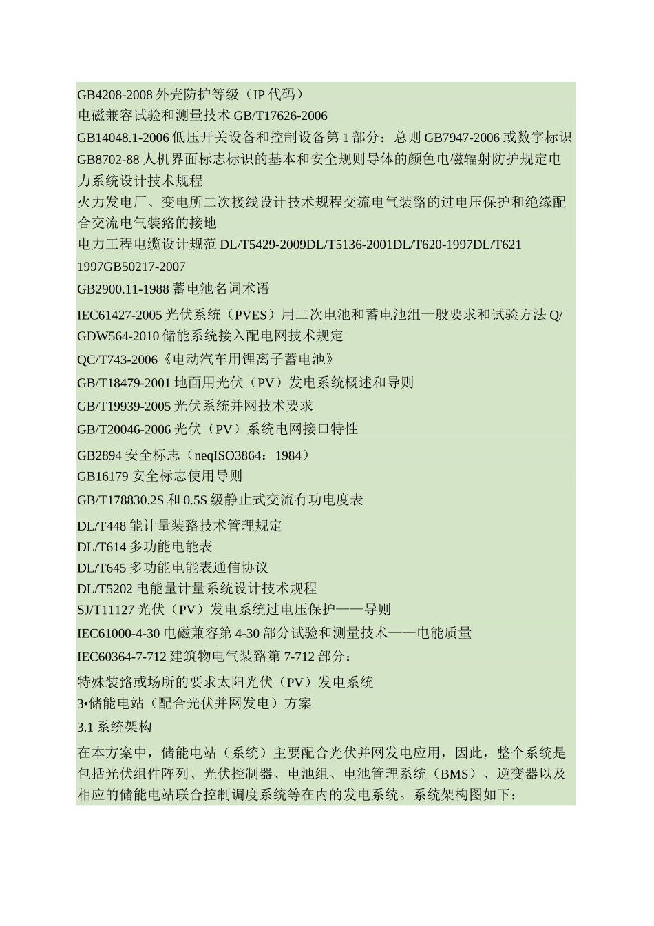 储能电站总体技术方案概要_第3页