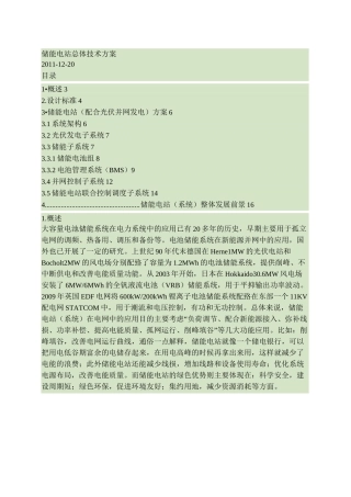 储能电站总体技术方案概要