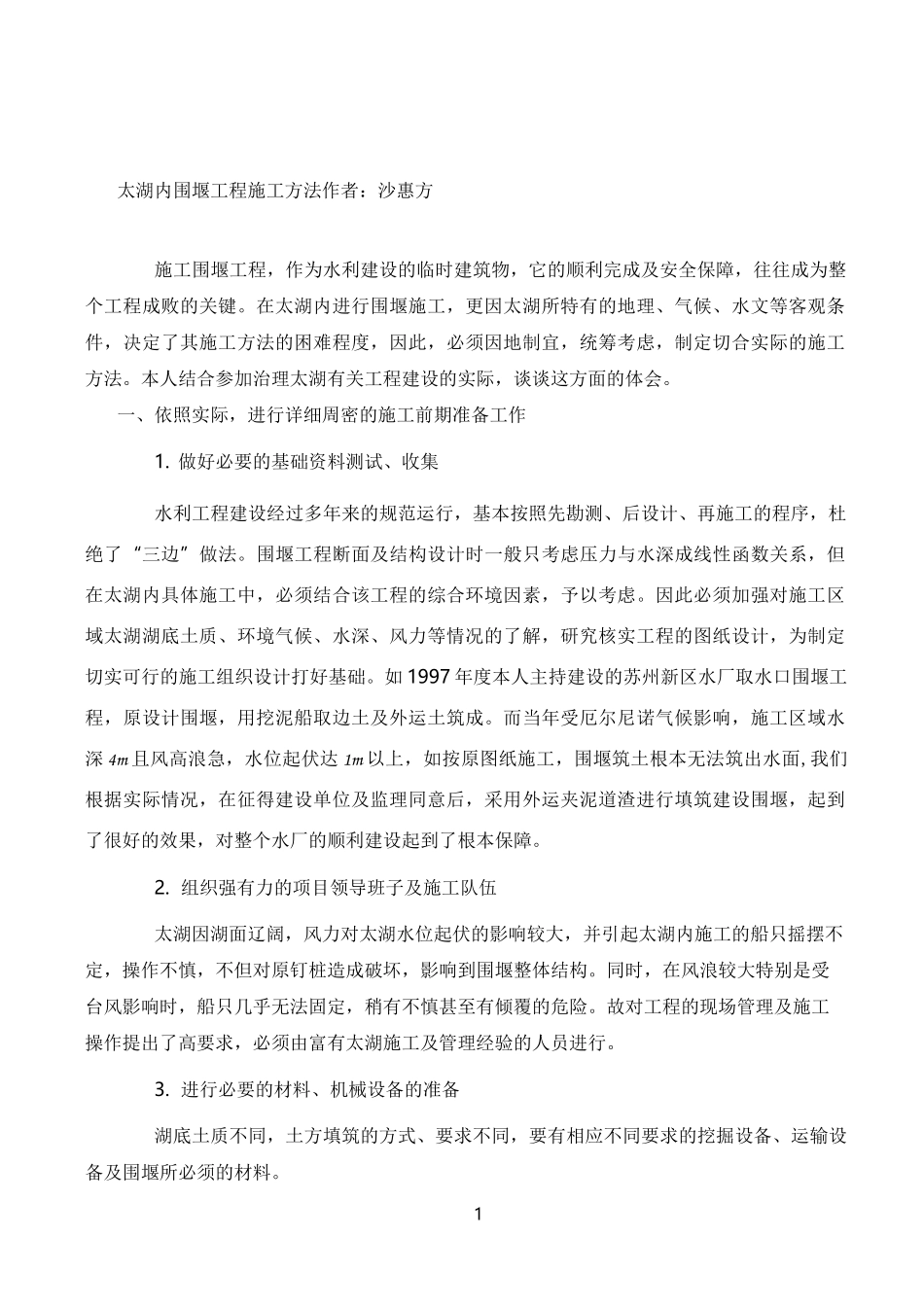 围堰工程施工方法_第1页