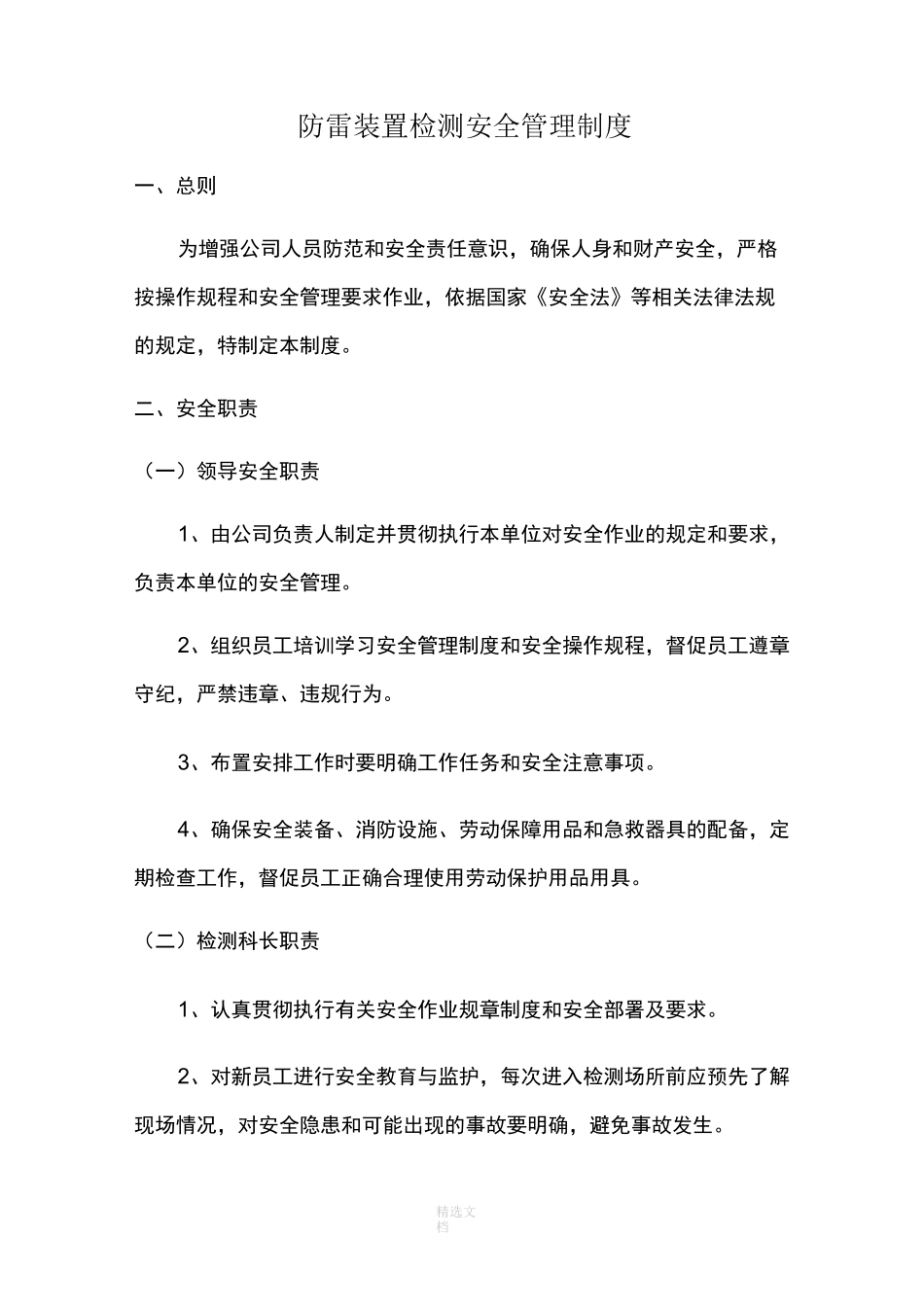 防雷装置检测安全管理制度_第1页