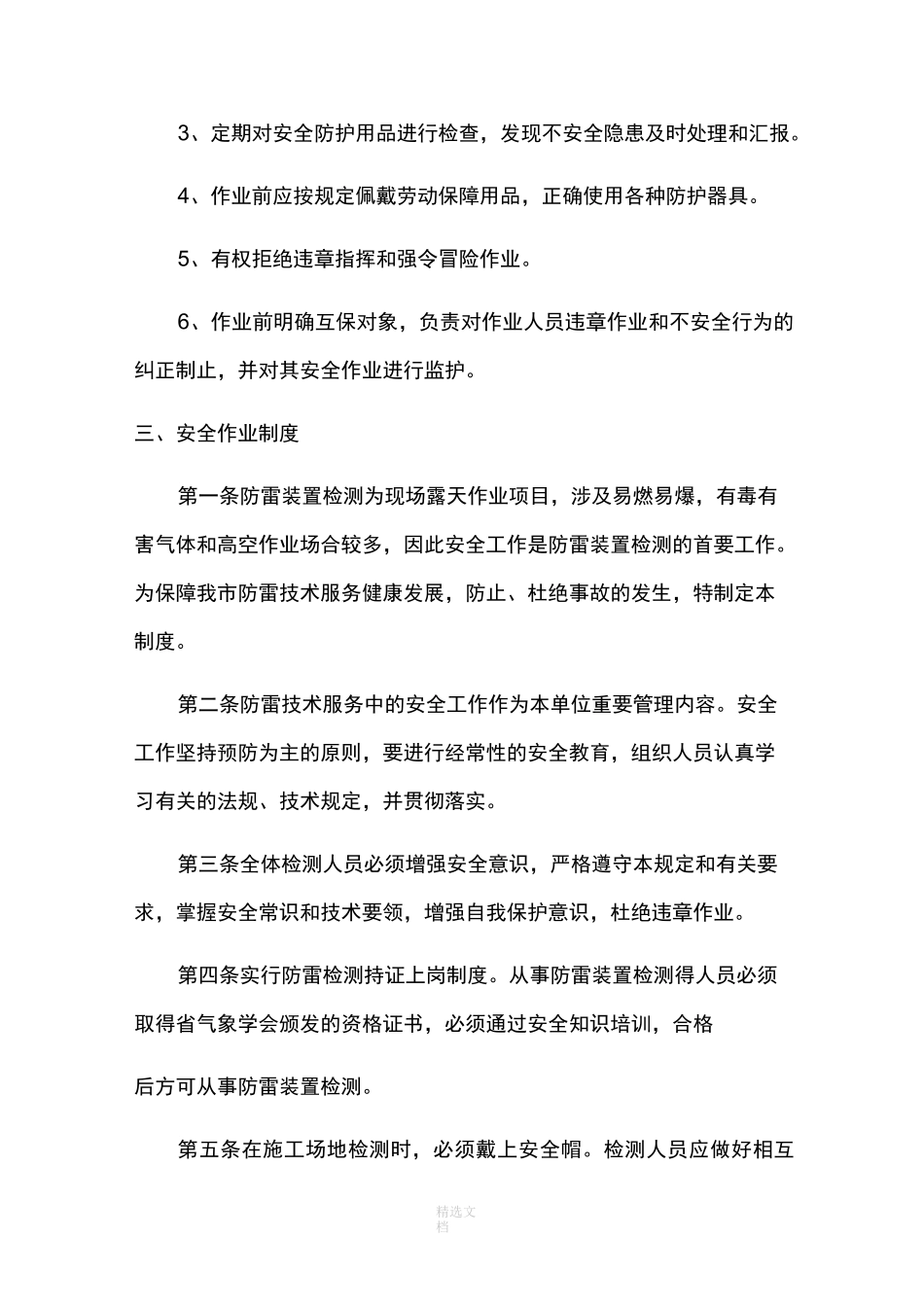 防雷装置检测安全管理制度_第2页