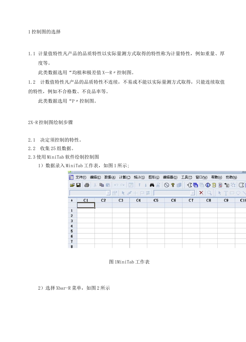 MiNitab作控制图的方法_第1页