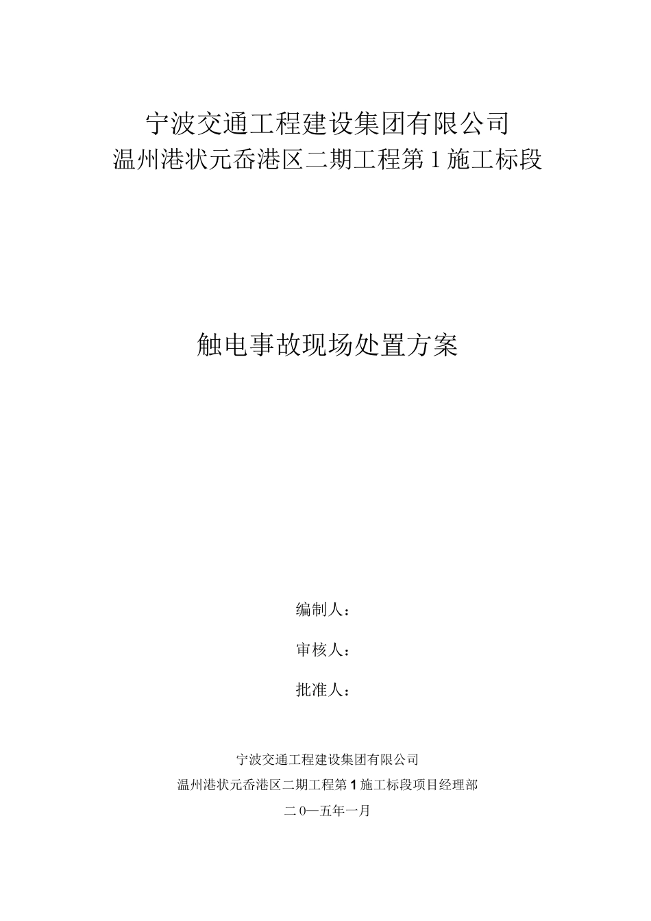 触电事故现场处置方案_第1页