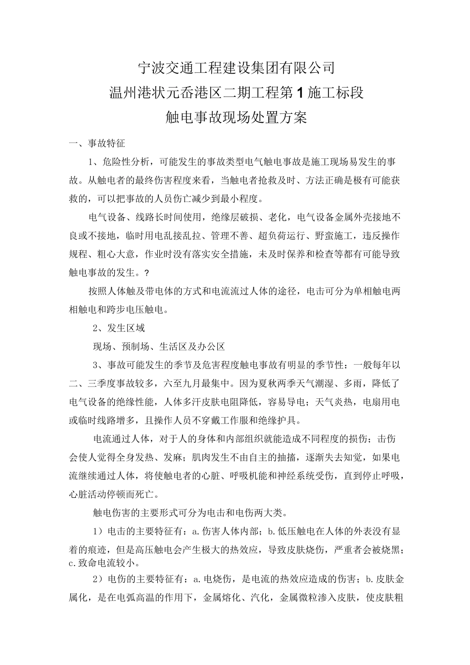 触电事故现场处置方案_第2页