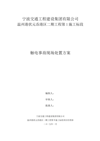 触电事故现场处置方案