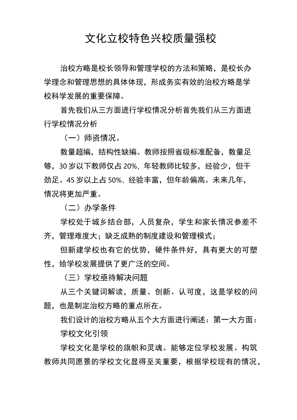 文化立校 特色兴校 质量强校——第三届“未来教育家”治校方略_第1页