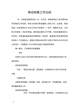 移动销售工作总结_工作总结