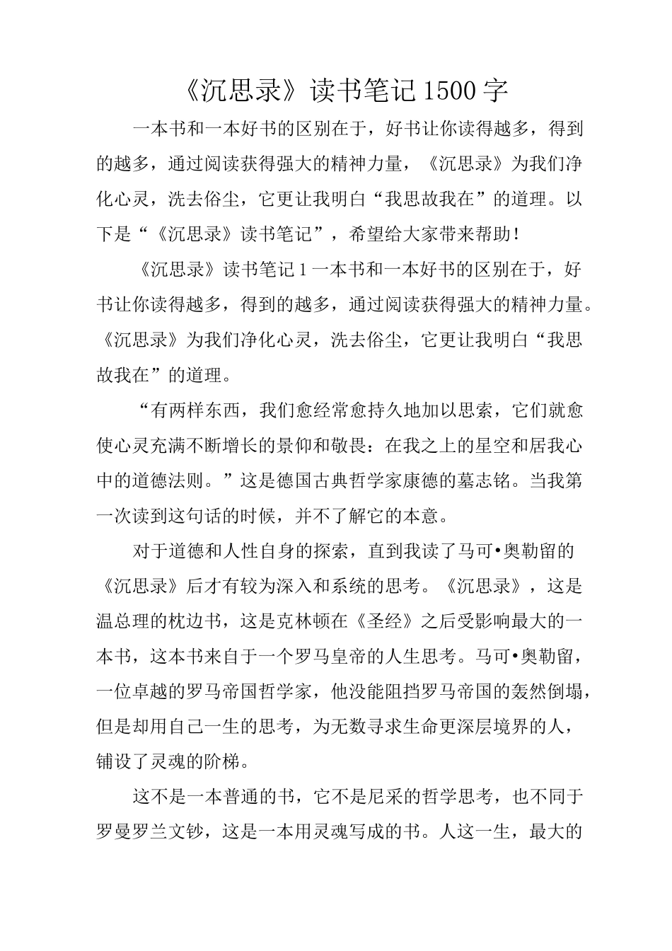 《沉思录》读书笔记1500字_第1页
