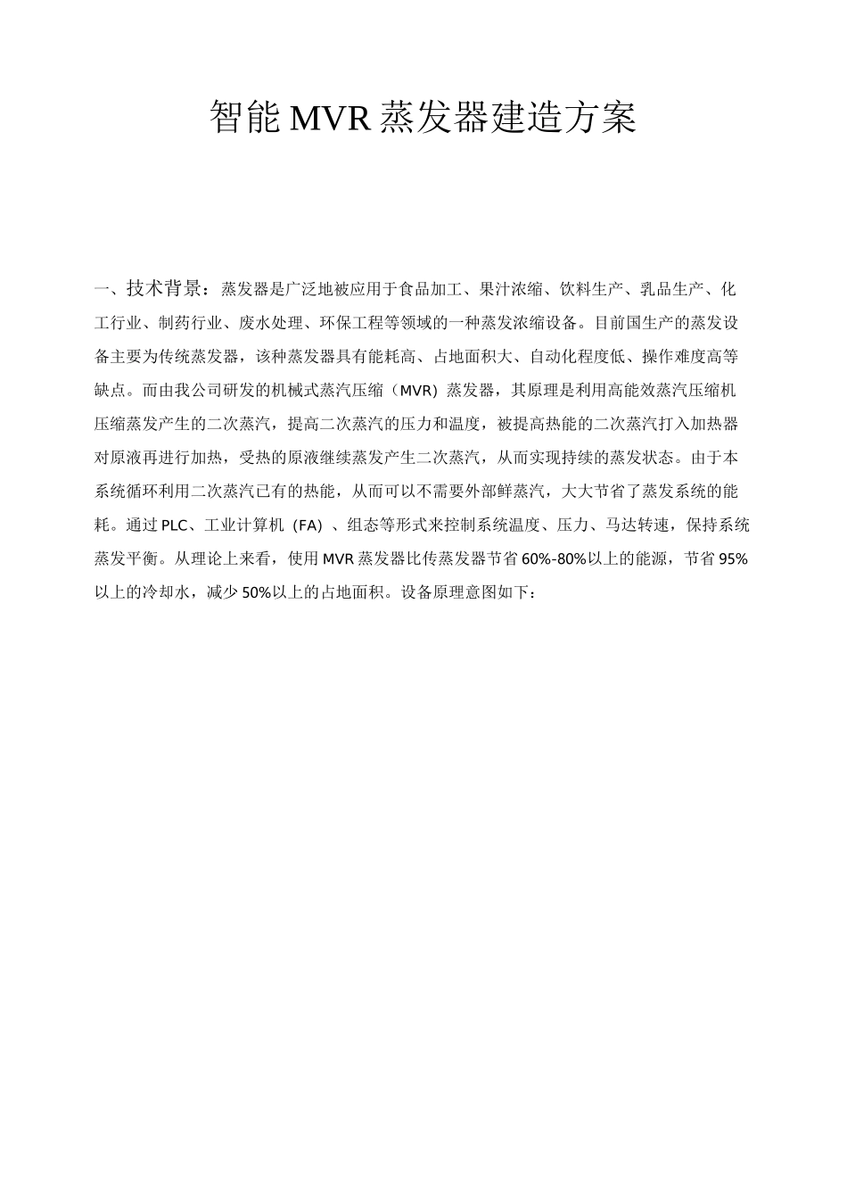 智能MVR蒸发器建造方案_第1页