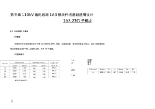 110kV输电线路1A3模块杆塔基础通用设计速查表