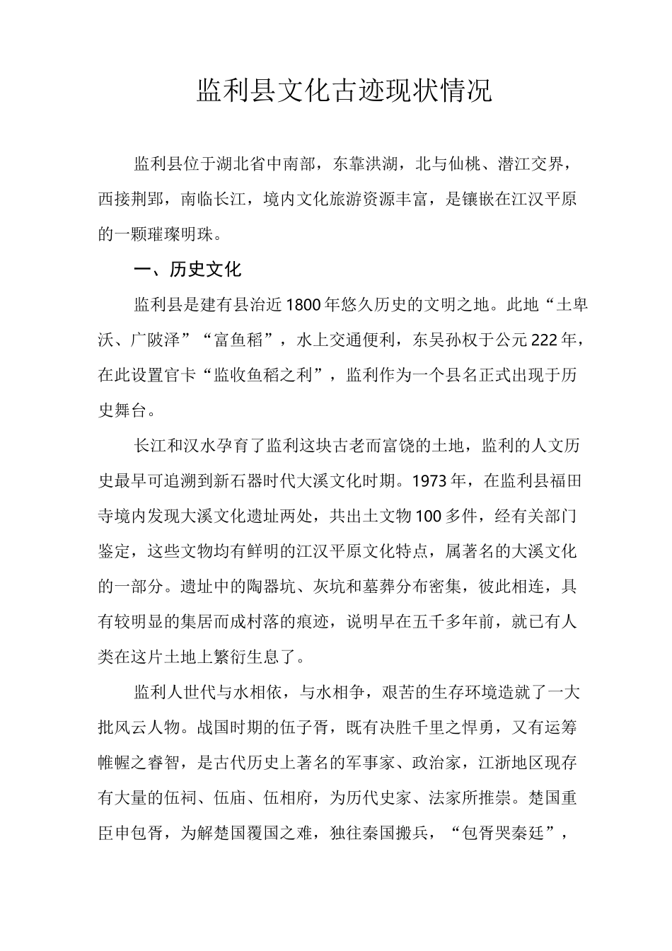 监利县历史文化与文物古迹_第1页