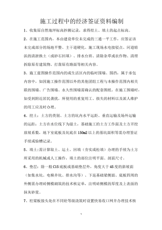 施工过程中的经济签证资料编制