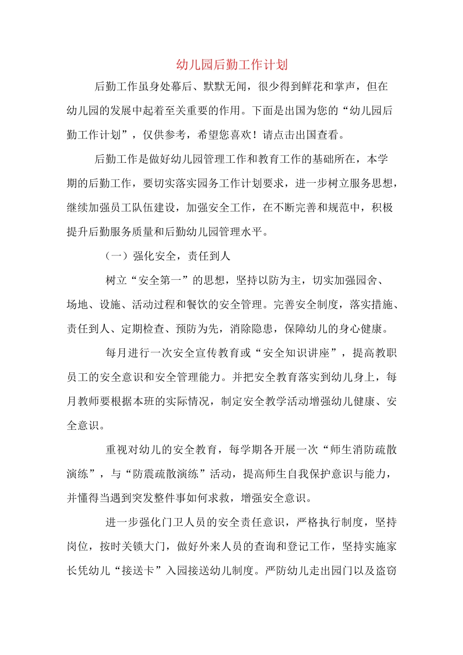 幼儿园后勤工作计划_第1页