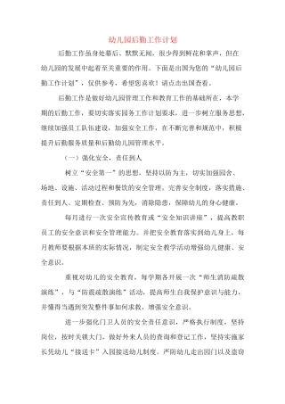 幼儿园后勤工作计划
