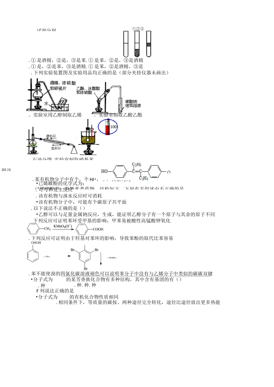 人教版高中化学选修五醇 酚 练习题_第2页