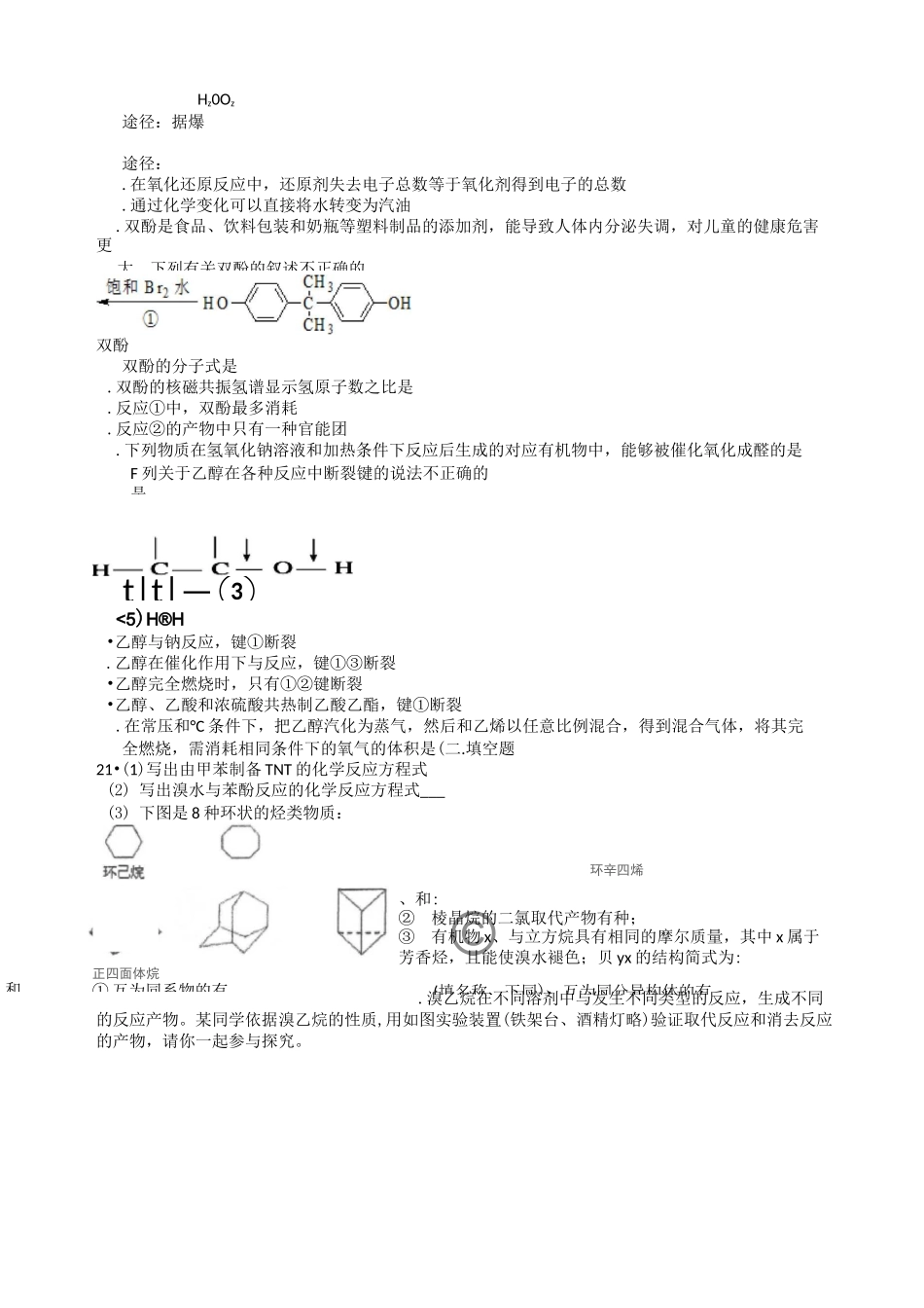 人教版高中化学选修五醇 酚 练习题_第3页