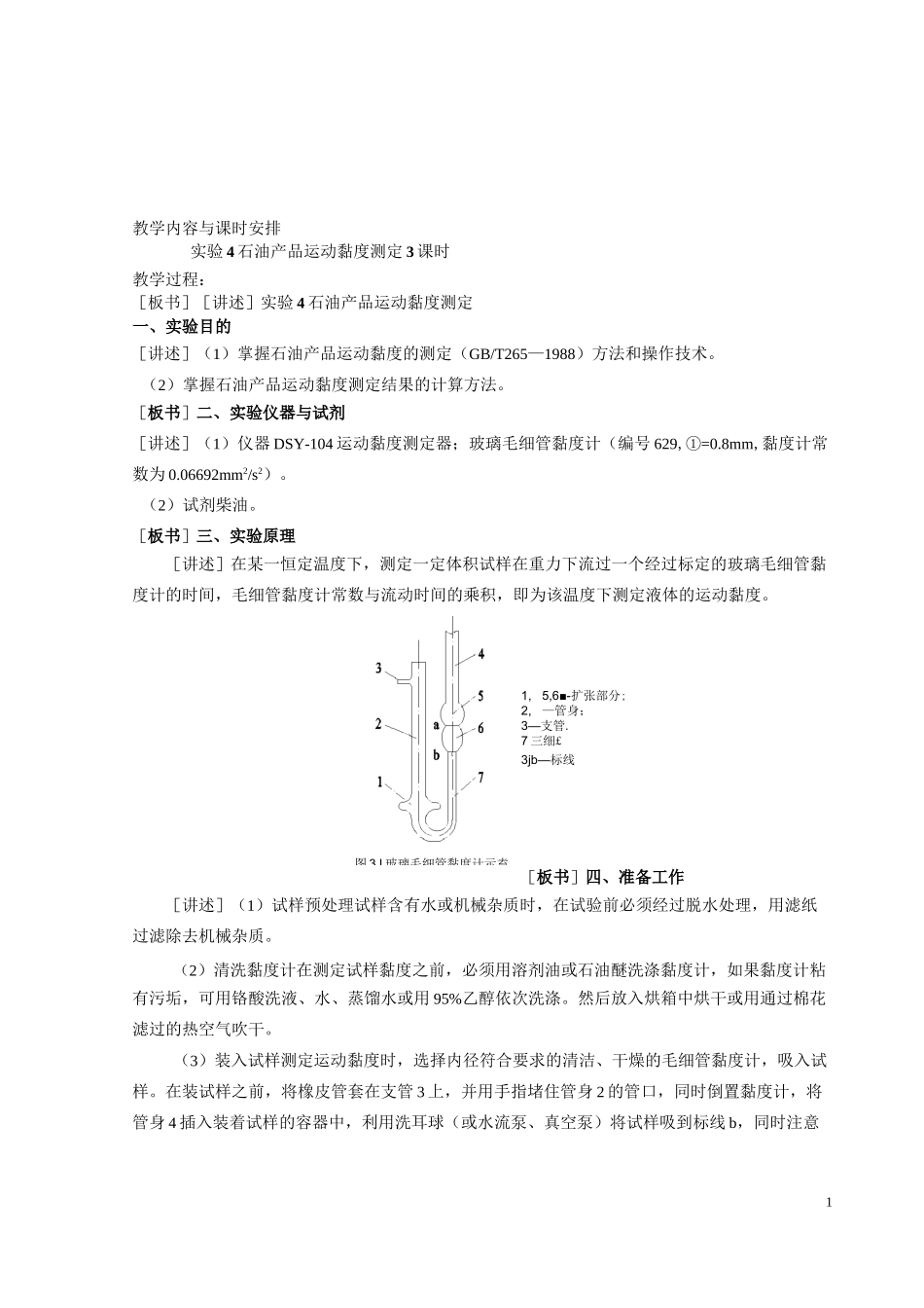 实验5_石油产品运动黏度测定_第1页