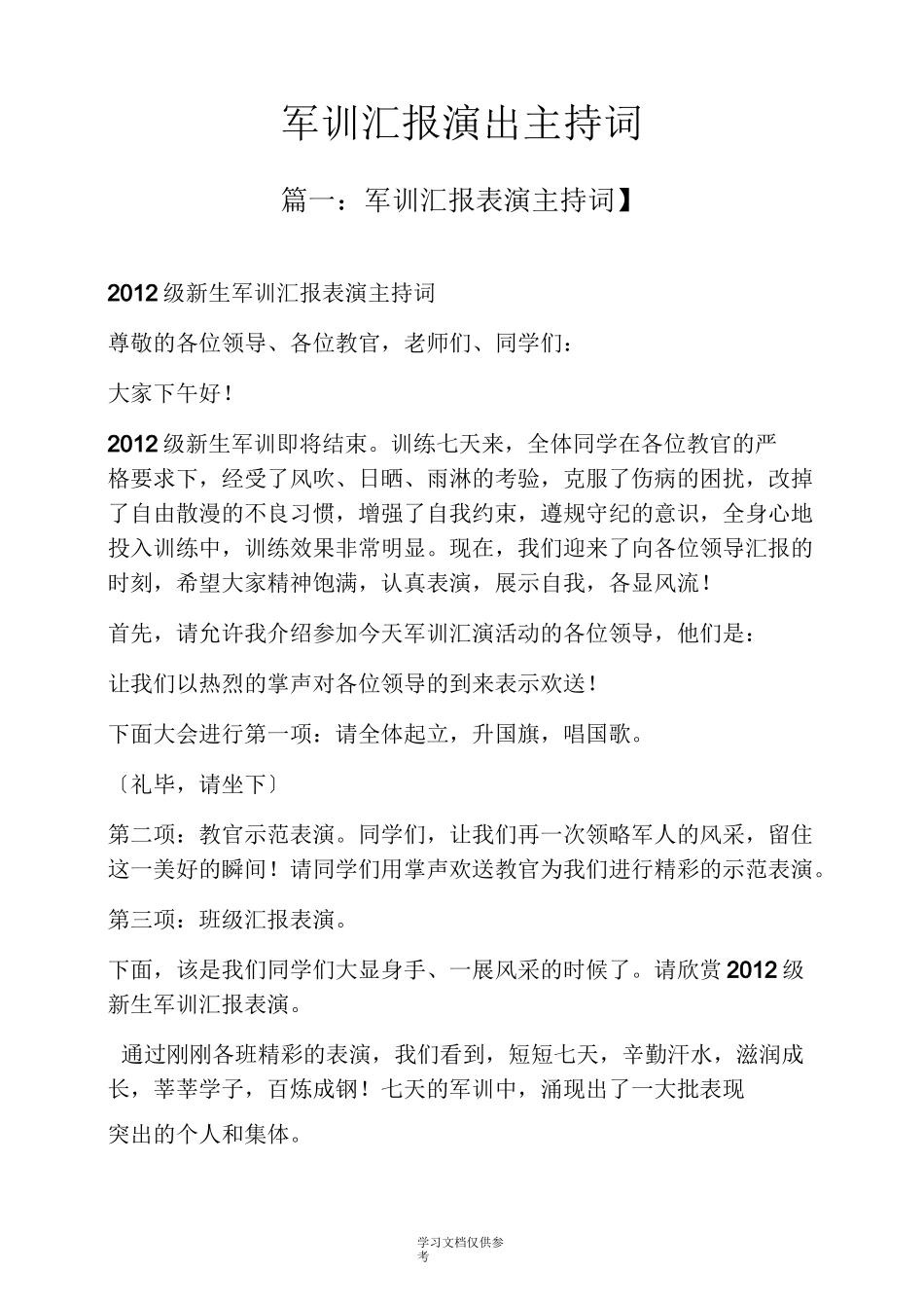 军训汇报演出主持词_第1页