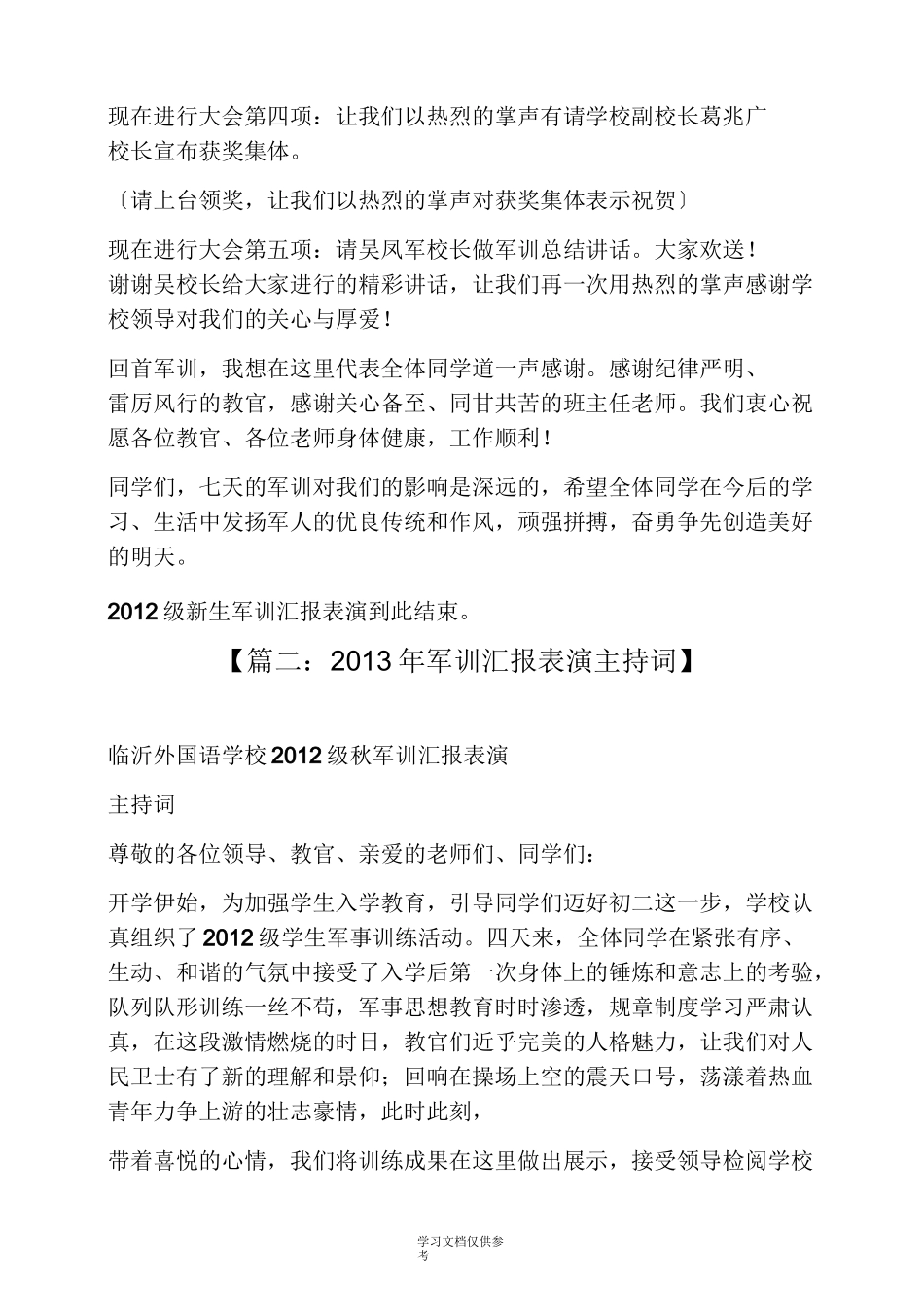 军训汇报演出主持词_第2页