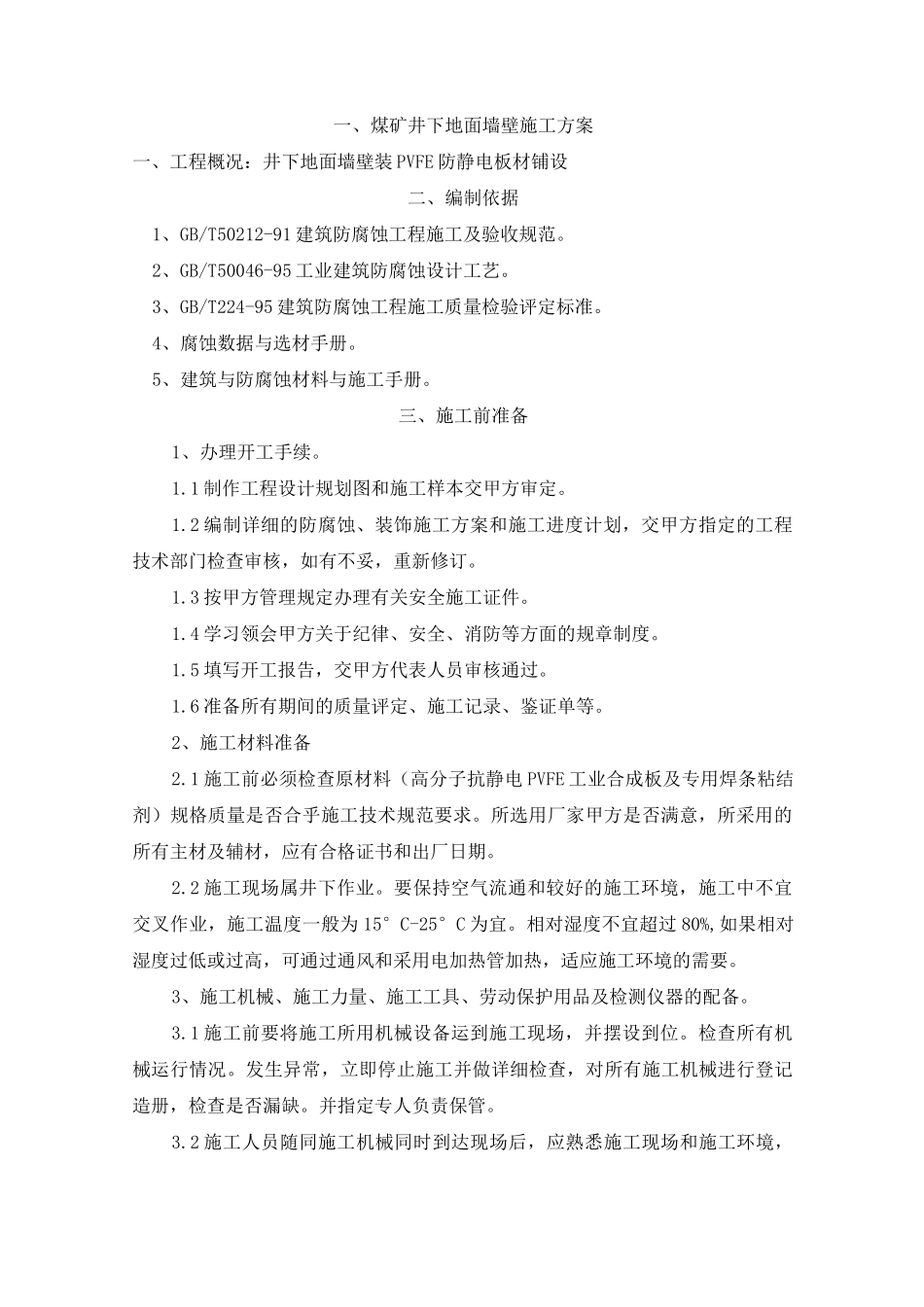 煤矿井下装修施工方案_第2页