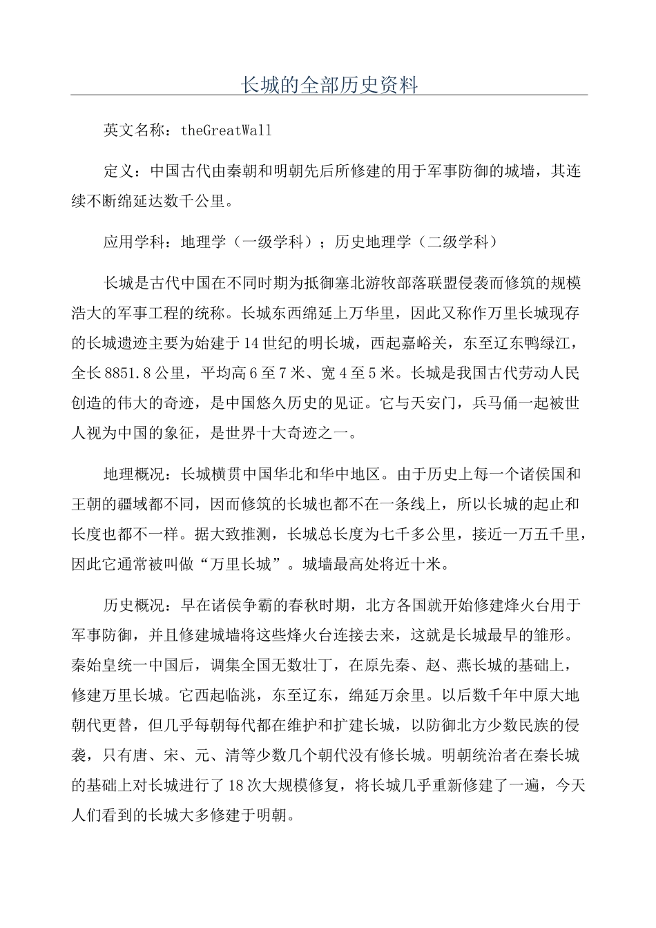长城的全部历史资料_第1页